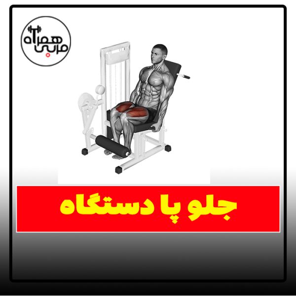 جلو پا دستگاه - آموزش صحیح و اصولی حرکت+ویدئو آموزشی